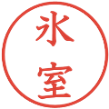 氷室の電子印鑑｜教科書体｜縮小版