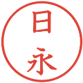 日永の電子印鑑｜教科書体｜縮小版