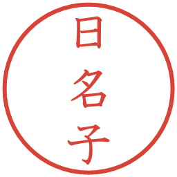 日名子の電子印鑑｜教科書体