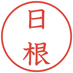 日根の電子印鑑｜教科書体