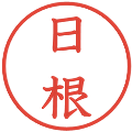 日根の電子印鑑｜教科書体｜縮小版