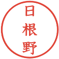 日根野の電子印鑑｜教科書体｜縮小版