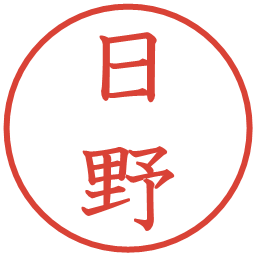 日野の電子印鑑｜教科書体