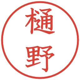 樋野の電子印鑑｜教科書体