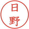 日野の電子印鑑｜教科書体｜縮小版
