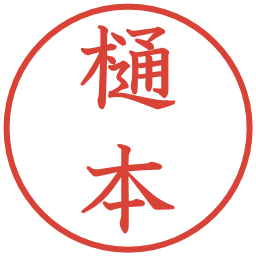 樋本の電子印鑑｜教科書体