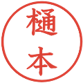 樋本の電子印鑑｜教科書体｜縮小版