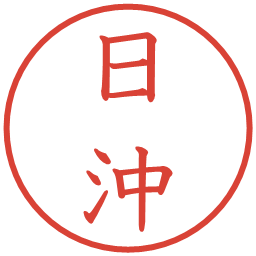 日沖の電子印鑑｜教科書体