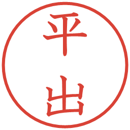 平出の電子印鑑｜教科書体