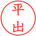 平出の電子印鑑｜教科書体｜縮小版