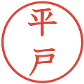 平戸の電子印鑑｜教科書体｜縮小版