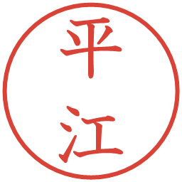 平江の電子印鑑｜教科書体