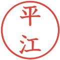 平江の電子印鑑｜教科書体｜縮小版