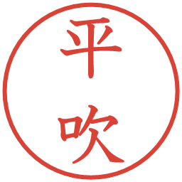 平吹の電子印鑑｜教科書体