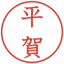 平賀の電子印鑑｜教科書体