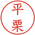 平栗の電子印鑑｜教科書体｜縮小版