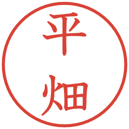 平畑の電子印鑑｜教科書体