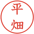平畑の電子印鑑｜教科書体｜縮小版