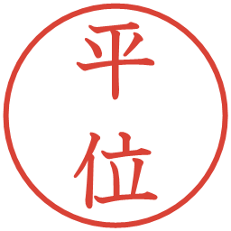 平位の電子印鑑｜教科書体