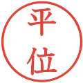 平位の電子印鑑｜教科書体｜縮小版