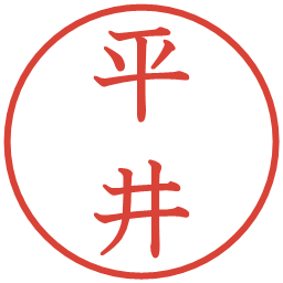 平井の電子印鑑｜教科書体