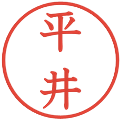 平井の電子印鑑｜教科書体｜縮小版