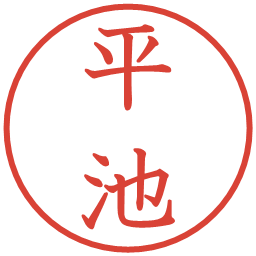平池の電子印鑑｜教科書体