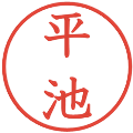平池の電子印鑑｜教科書体｜縮小版