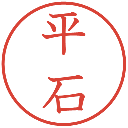 平石の電子印鑑｜教科書体