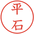 平石の電子印鑑｜教科書体｜縮小版