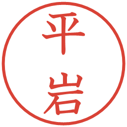 平岩の電子印鑑｜教科書体