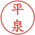 平泉の電子印鑑｜教科書体｜縮小版