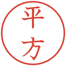 平方の電子印鑑｜教科書体
