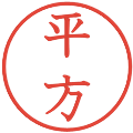 平方の電子印鑑｜教科書体｜縮小版