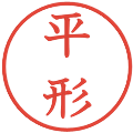 平形の電子印鑑｜教科書体｜縮小版