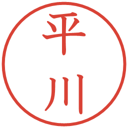 平川の電子印鑑｜教科書体