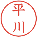 平川の電子印鑑｜教科書体｜縮小版