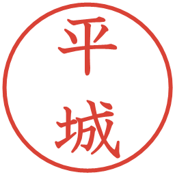 平城の電子印鑑｜教科書体