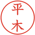 平木の電子印鑑｜教科書体｜縮小版