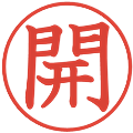 開の電子印鑑｜教科書体｜縮小版