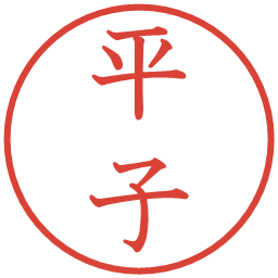 平子の電子印鑑｜教科書体