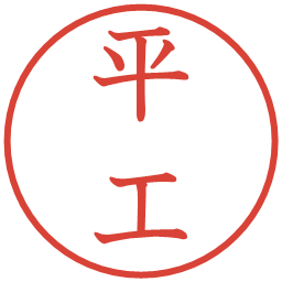 平工の電子印鑑｜教科書体