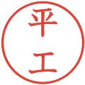 平工の電子印鑑｜教科書体｜縮小版