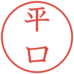 平口の電子印鑑｜教科書体