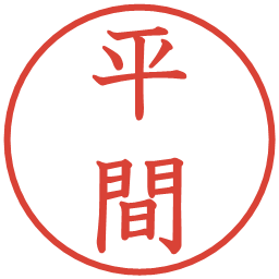 平間の電子印鑑｜教科書体