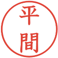 平間の電子印鑑｜教科書体｜縮小版