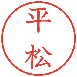 平松の電子印鑑｜教科書体
