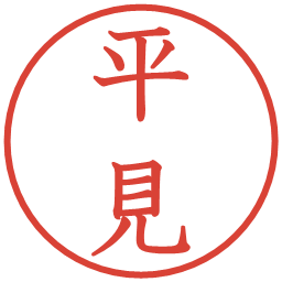 平見の電子印鑑｜教科書体