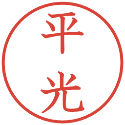 平光の電子印鑑｜教科書体