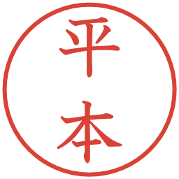 平本の電子印鑑｜教科書体